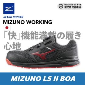 MIZUNO防護鞋 LS II BOA