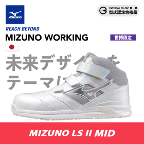 MIZUNO防護鞋 LS II MID 世博限定款（魔術貼黏式）