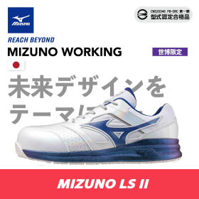 MIZUNO防護鞋 LS II 世博限定款（鞋帶式）