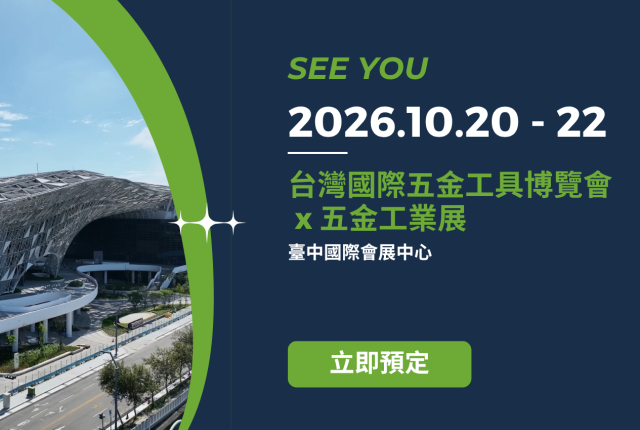 德鎰參與2026台灣國際五金工具博覽會 x 五金工業展 (TiTE x IHT)，誠摯邀請蒞臨參觀指教