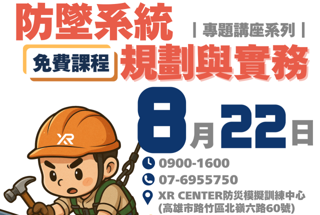 | XR CENTER 專題講座系列 | 防墜系統規劃與實務（高雄場）2025.08.22
