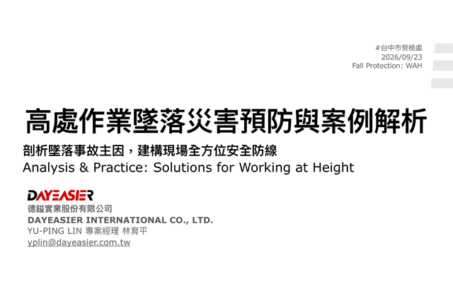 墜落防護實務原理與案例解析宣導會（台中場）2026.09.23